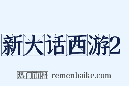 新大话西游2是什么意思的图片